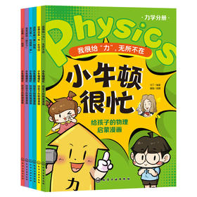 小牛顿很忙：给孩子的物理启蒙漫画（力学+热学+光学+声学+电磁学+测量学全6册）