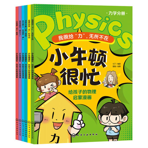 小牛顿很忙：给孩子的物理启蒙漫画（力学+热学+光学+声学+电磁学+测量学全6册） 商品图0