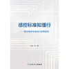 【预售】感控标准知懂行——医疗相关标准执行优秀案例 2024年11月参考书 商品缩略图1