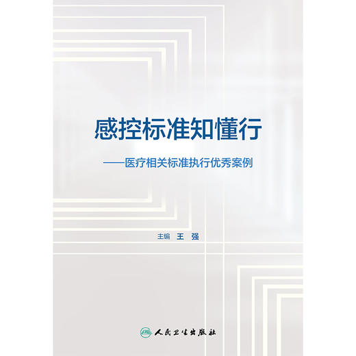 【预售】感控标准知懂行——医疗相关标准执行优秀案例 2024年11月参考书 商品图1