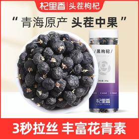 严选 | 杞里香头茬黑枸杞 100g*5瓶 中果 富含丰富花青素