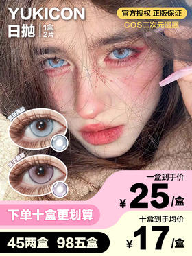 Yukicon日抛隐形眼镜 夏日海盐/芝士葡萄  1盒/2片