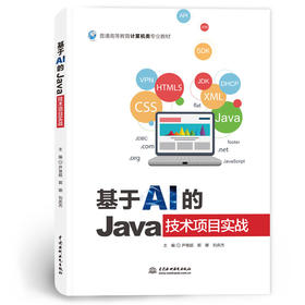 基于AI的Java技术项目实战