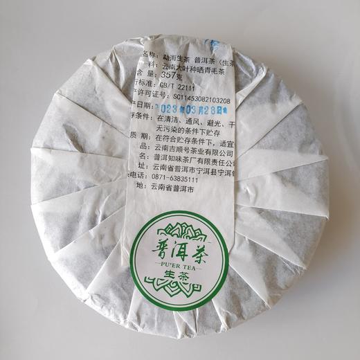 吉顺号普洱茶叶2023年勐海生茶饼357克/饼现货批发 商品图6