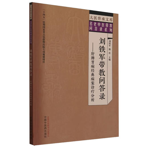 刘铁军带教问答录:肝脾胃病经典病案诊疗分析 主编刘铁军 熊壮 慢性乙型肝炎 代谢相关脂肪性肝病 9787513289368中国中医药出版社 商品图1