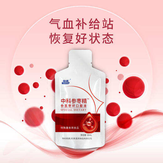 直升VIP |  中科参枣精 参芪枣环口服液30ML*12支*12盒（赠美肌饮5盒或 参芪枣环口服液30ML*12支3盒）再送肌源润养精粹霜30g [D类] 商品图3