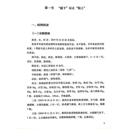 刘铁军带教问答录:肝脾胃病经典病案诊疗分析 主编刘铁军 熊壮 慢性乙型肝炎 代谢相关脂肪性肝病 9787513289368中国中医药出版社 商品图4