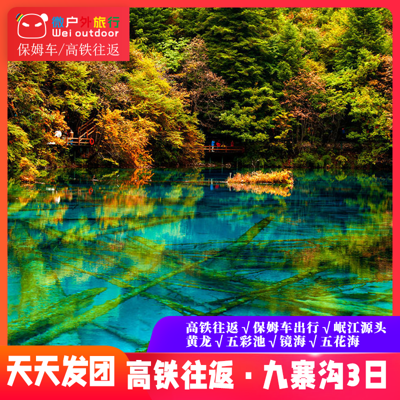 【高铁纯玩 · 九寨黄龙】坐上高铁去九寨，2小时直达，打卡瑶池仙境