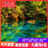 【高铁纯玩 · 九寨黄龙】坐上高铁去九寨，2小时直达，打卡瑶池仙境 商品缩略图0