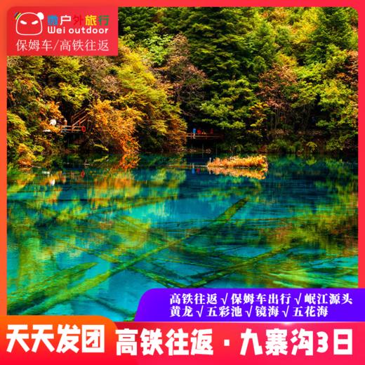 【高铁纯玩 · 九寨黄龙】坐上高铁去九寨，2小时直达，打卡瑶池仙境 商品图0