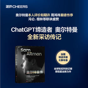 亲签版·奥尔特曼传   揭秘奥尔特曼的AI帝国、权力之路和未来宏图