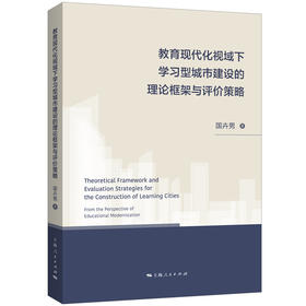 教育现代化视域下学习型城市建设的理论框架与评价策略