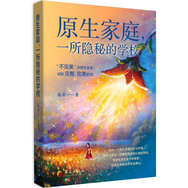 【签名版】原生家庭，一所隐秘的学校 乌实 华夏出版社