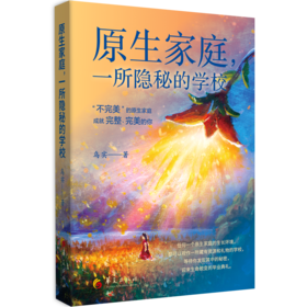 【签名版】原生家庭，一所隐秘的学校 乌实 华夏出版社