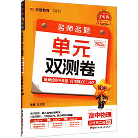金考卷 活页题选 名师名题单元双测卷 高中物理 必修第二册 JK 2025版