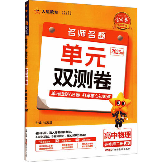 金考卷 活页题选 名师名题单元双测卷 高中物理 必修第二册 JK 2025版 商品图0