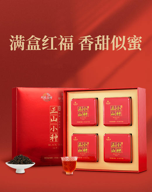 华祥苑·武夷山红茶正山小种250g礼盒 商品图0