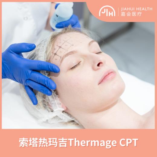 索塔热玛吉Thermage CPT 商品图0