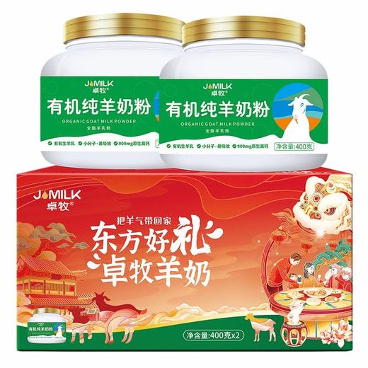 【卓牧】有机纯羊奶粉 礼盒装400g*2罐 （不适合婴幼儿食用） 商品图2