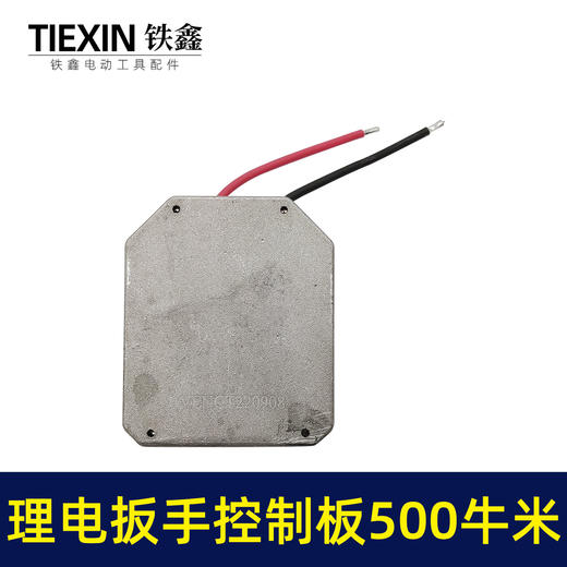 【货号01043】500/600牛无刷扳手控制器保护板锂电扳手控制板铝壳扳手线路板 商品图1