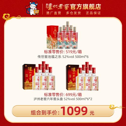 【组合优惠套装】 52度泸州老窖六年窖头曲 500ml*6*2 + 52度 传世窖池福之乐 500ml*6 泸州老窖官方旗舰店 商品图0
