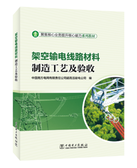 架空输电线路材料制造工艺及验收