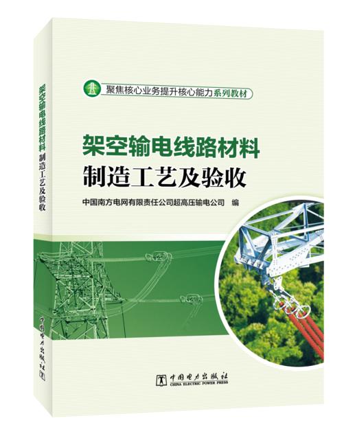 架空输电线路材料制造工艺及验收 商品图0
