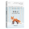 驯狐记：西伯利亚的跳跃进化故事(自然文库) 商品缩略图0