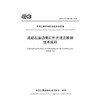 道路石油沥青红外光谱法检测技术规程（T/CECS G：J41-02—2024） 商品缩略图3