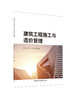 建筑工程施工与造价管理       /解汉忠,郭正,祝楠  编著 中国建设科技出版社，2024 ISBN  9787516043035 商品缩略图0
