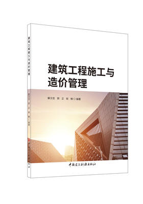 建筑工程施工与造价管理       /解汉忠,郭正,祝楠  编著 中国建设科技出版社，2024 ISBN  9787516043035