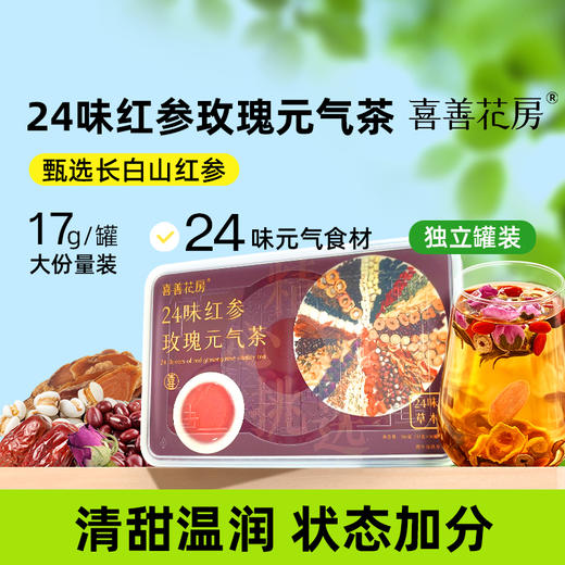 喜善花房24味红参玫瑰元气茶510g/盒（17g*30） 商品图0