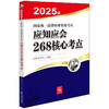 2025年国家统一法律职业资格考试应知应会268核心考点 法律出版社 商品缩略图0