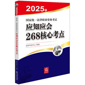 2025年国家统一法律职业资格考试应知应会268核心考点 法律出版社