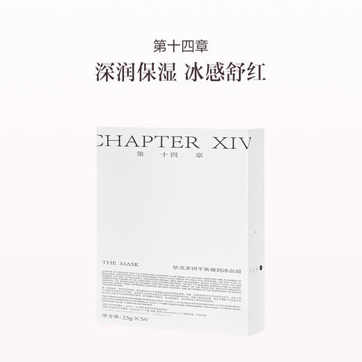 品牌直发  第十四章 依克多因平衡凝润冰晶膜 25gx5片/盒 商品图1