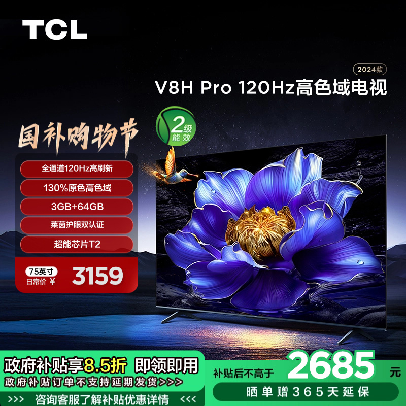 TCL电视 75V8H Pro 75英寸 120Hz 高色域 3+64GB大内存 护眼电视