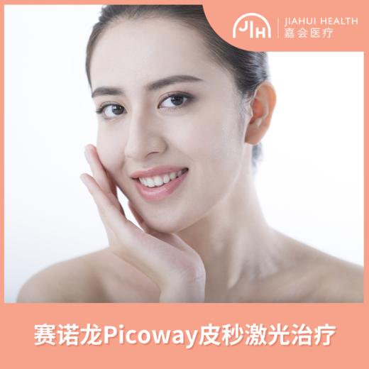 赛诺龙Picoway皮秒激光治疗 嘉会医疗 商品图0