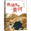 寻找夜莺   熟语里的黄河   5年级共读-五年级正版授权现货速发老师推荐阅读书目（按需加入购物车自选） 商品缩略图4