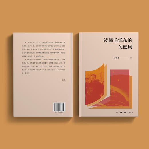《读懂毛泽东的关键词》 商品图13