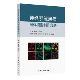 【预售】神经系统疾病离体模型制作方法 2024年11月参考书