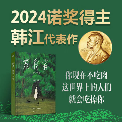 素食者 2024诺奖文学奖得主 韩江作品 商品图0