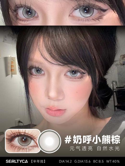 Serltyca 日抛美瞳 六片 奶呼小熊棕 直径14.2mm着色13.6mm 商品图1