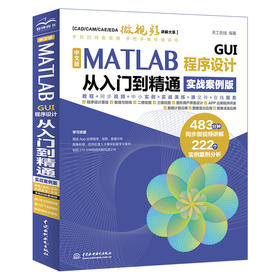 中文版MATLAB GUI程序设计从入门到精通（实战案例版）