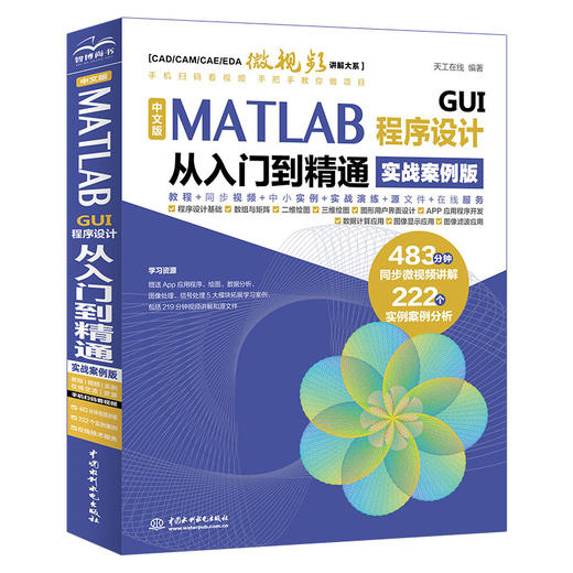 中文版MATLAB GUI程序设计从入门到精通（实战案例版） 商品图0