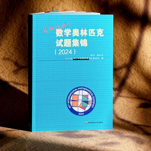 走向IMO 数学奥林匹克试题集锦 2024 中国国家集训队教练组编 商品图3