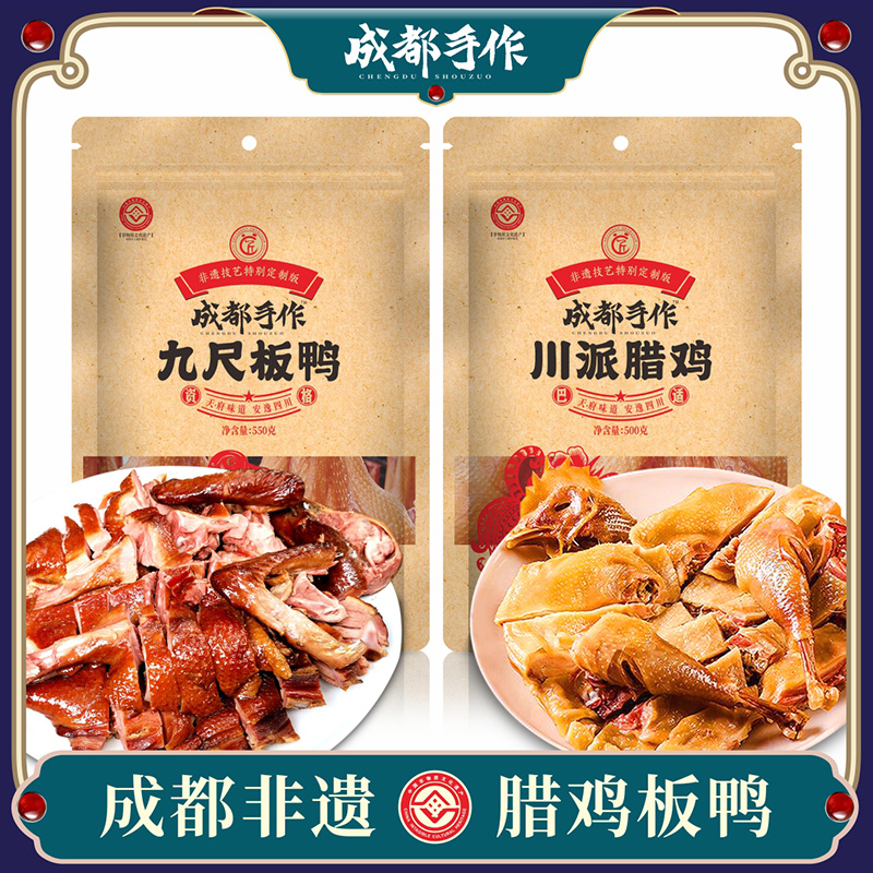 【非遗腊鸡板鸭】成都手作非遗美食九尺板鸭 风干腊鸡 农户散养三黄鸡风吹鸡 烟熏熟食酱卤鸭子 真空包装【非物质文化遗产】【四川特产】