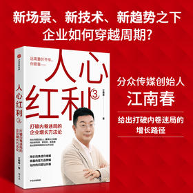 人心红利3 打破内卷迷局的企业增长方法论 江南春 著 管理