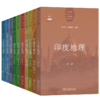 世界国别与区域地理研究丛书（第一辑 10种） 商品缩略图0