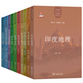 世界国别与区域地理研究丛书（第一辑 10种）