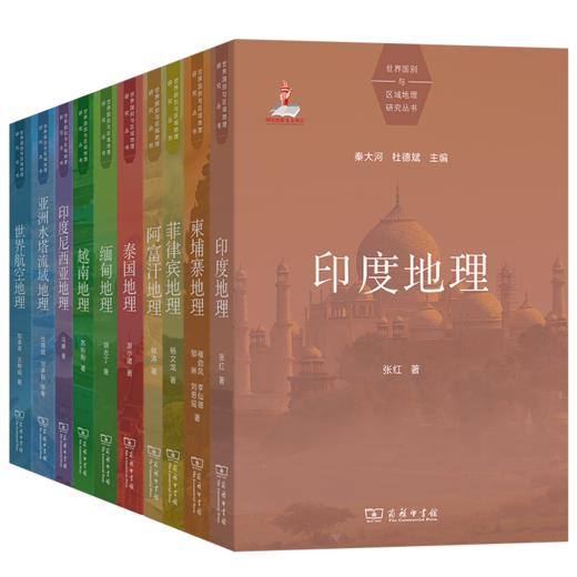 世界国别与区域地理研究丛书（第一辑 10种） 商品图0
